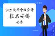 2021年度陕西省中级会计考试报名日程安排的通告 2021年度陕西省中级会计考试报名日程安排的通告
