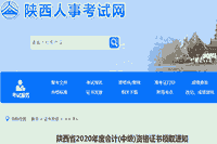 陕西省2020年度中级会计资格考试的合格证书现场领取时间2021年5月25日起