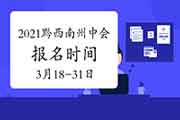 2021年黔东北州中级会计职称报名时间为3月18日至3月31日