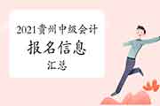 2021年贵州省中级会计考试报名信息归纳汇总(2月8日更新) 2021年贵州省中级会计考试报名信息归纳汇总(2月8日更新)