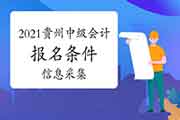 2021年贵州省中级会计职称考试报名条件宣布：需结束会计人员信息采集并挂号