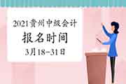 2021年贵州省中级会计报名时间为3月18日至3月31日