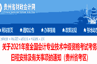 对于2021年贵州省中级会计职称考试报名日程安排及相关事项的通告