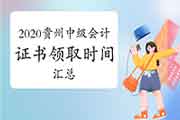 2020年贵州各地区省市中级会计证书领取时间归纳汇总(2021年2月3日更新：六盘水