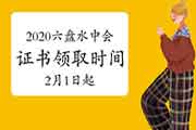 2020年贵州六盘水市中级会计合格证书领取时间2021年2月1日起