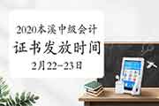 2020年辽宁本溪市中级会计合格证书发放时间2021年2月22日-2月23日