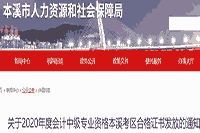 2020年辽宁本溪市中级会计合格证书发放时间2021年2月22日-2月23日