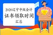 2020年辽宁各地区省市中级会计证书领取时间归纳汇总(2021年2月3日更新:辽阳 2020年辽宁各地区省市中级会计证书领取时间归纳汇总(2021年2月3日更新:辽阳
