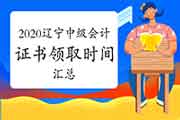 2020年辽宁各地区省市中级会计证书领取时间归纳汇总(2021年2月3日更新：辽阳