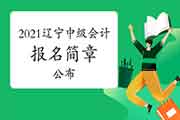 2021年辽宁省中级会计考试报名简章宣布