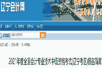 2021年辽宁省中级会计考试报名简章宣布