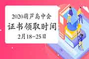2020年辽宁葫芦岛市中级会计合格证书领取时间2021年2月18日-25日 2020年辽宁葫芦岛市中级会计合格证书领取时间2021年2月18日-25日
