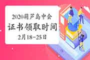 2020年辽宁葫芦岛市中级会计合格证书领取时间2021年2月18日-25日