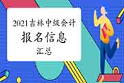 2021年吉林中级会计师报名信息归纳汇总(2月9日更新)