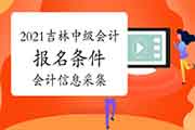 2021年吉林省中级会计职称考试报名条件宣布：结束吉林省城计人员信息采集