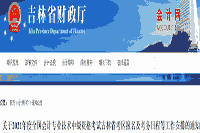 吉林省财政厅公布：2021年吉林省中级会计报名及考务日程等工作安排的通告