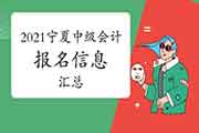 2021年宁夏中级会计师报名信息归纳汇总