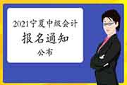 2021年度宁夏中级会计考试报名相关工作的通告