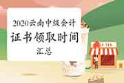 2021年云南大理中级会计职称报名时间为3月10日至31日24时 2021年云南大理中级会计职称报名时间为3月10日至31日24时