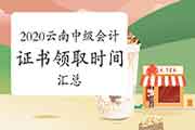 2020年云南各地区省市中级会计证书领取时间归纳汇总(2021年2月3日更新：玉溪