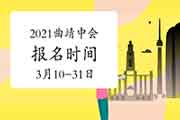 2021年云南曲靖市中级会计职称报名时间3月10日至31日24时