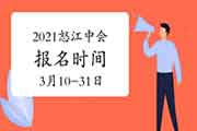 2021年云南怒江州中级会计职称报名时间3月10日至31日24时