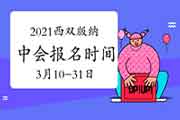 2021年云南西双版纳州中级会计职称报名时间3月10日至31日24时 2021年云南西双版纳州中级会计职称报名时间3月10日至31日24时