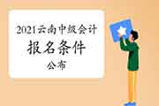 2021年云南中级会计职称考试报名条件及报名所在地区宣布