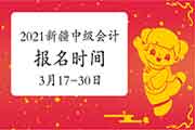 2021年新疆中级会计报名时间为:3月17日12:00点-3月30日18:00点 2021年新疆中级会计报名时间为:3月17日12:00点-3月30日18:00点