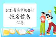 2021年轻海省中级会计考试报名信息归纳汇总(2月2日更新)