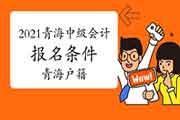 2021年轻海中级会计考试报名条件宣布:必需同时具有青海户籍,或在青海省内 2021年轻海中级会计考试报名条件宣布:必需同时具有青海户籍,或在青海省内
