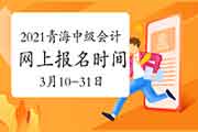 2021年轻海中级会计职称报名时间为3月10日-3月31日