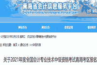 2021年轻海省中级会计职称考试报名通告宣布