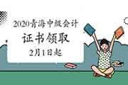 2020年轻海省中级会计证书领取时间2021年2月1日-3月31日 2020年轻海省中级会计证书领取时间2021年2月1日-3月31日
