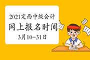 2021年甘肃定西市中级会计职称报名时间为3月10日至3月31日24时