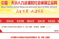 2020年甘肃天水市中级会计资格考试的合格证书领取通告