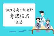 2021年海南省中级会计考试报名信息归纳汇总(1月27日更新)