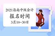 2021年海南中级会计报名时间为3月10日至30日