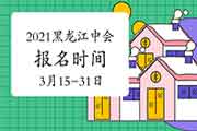 2021年黑龙江中级会计职称报名时间为3月15日至31日24时 2021年黑龙江中级会计职称报名时间为3月15日至31日24时