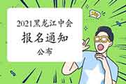 对于2021年黑龙江省中级会计职称考试报名相关情况的通告宣布 对于2021年黑龙江省中级会计职称考试报名相关情况的通告宣布