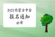 2021年度内蒙古中级会计职称考试报名日程安排及相关事项的通告 2021年度内蒙古中级会计职称考试报名日程安排及相关事项的通告