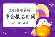 2021年内蒙古鄂尔多斯市中级会计职称报名时间3月10日-3月31日