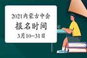 2021年内蒙古中级会计报名时间为3月10日-3月31日 2021年内蒙古中级会计报名时间为3月10日-3月31日