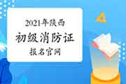 初级消防设施操作员:2021年陕西省消防设施操作员证报名官网 初级消防设施操作员:2021年陕西省消防设施操作员证报名官网