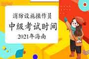 2021年海南消防设备操作员中级时间介绍