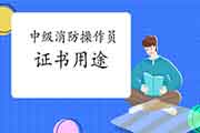 中级消防操作员证有什么用? 中级消防操作员证有什么用?