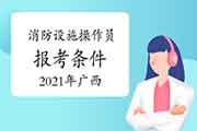 2021年广西中级消防设备操作员证报考条件