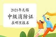 中级消防设施操作员:2021年无锡考消防设施操作员证在那里报名? 中级消防设施操作员:2021年无锡考消防设施操作员证在那里报名?