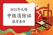 中级消防设施操作员:2021年无锡考消防设施操作员证需要什么条件? 中级消防设施操作员:2021年无锡考消防设施操作员证需要什么条件?