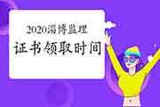 2020年山东淄博注册监理工程师考试合格证书领取邮寄时间2月19日-28日